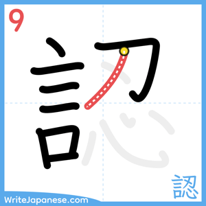 How to write "認" - stroke 9