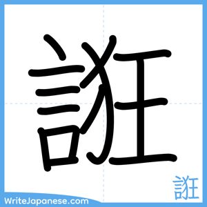 How to write "誑" - complete stroke order