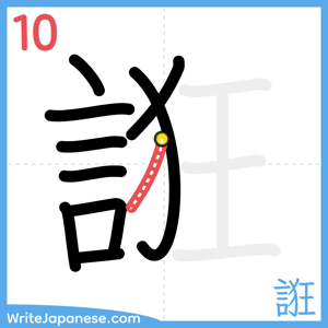 How to write "誑" - stroke 10