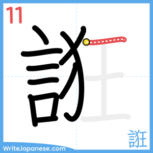 How to write "誑" - stroke 11