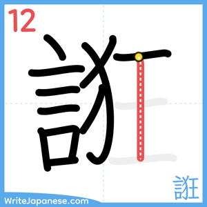 How to write "誑" - stroke 12