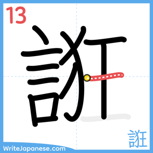 How to write "誑" - stroke 13