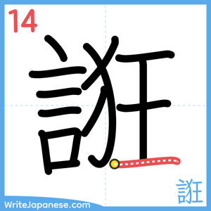 How to write "誑" - stroke 14