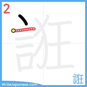 How to write "誑" - stroke 2