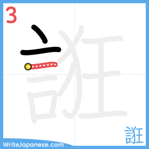 How to write "誑" - stroke 3