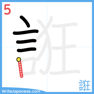 How to write "誑" - stroke 5