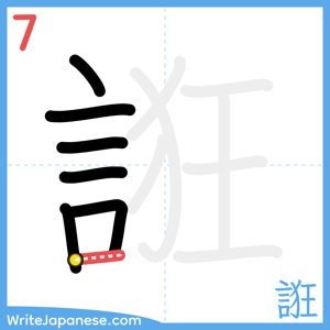How to write "誑" - stroke 7