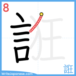 How to write "誑" - stroke 8
