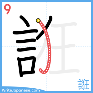 How to write "誑" - stroke 9