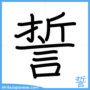 How to write "誓" - complete stroke order