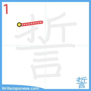 How to write "誓" - stroke 1