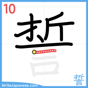 How to write "誓" - stroke 10