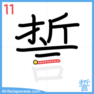 How to write "誓" - stroke 11