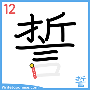 How to write "誓" - stroke 12
