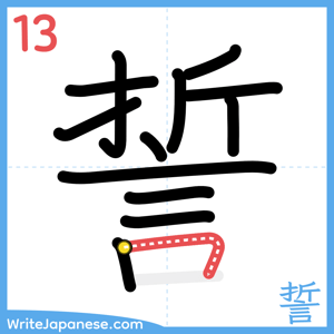 How to write "誓" - stroke 13