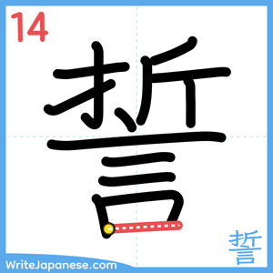 How to write "誓" - stroke 14