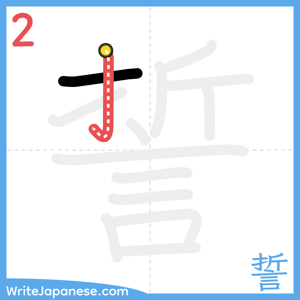 How to write "誓" - stroke 2