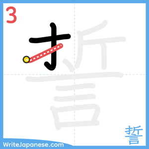 How to write "誓" - stroke 3