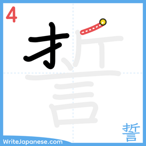 How to write "誓" - stroke 4