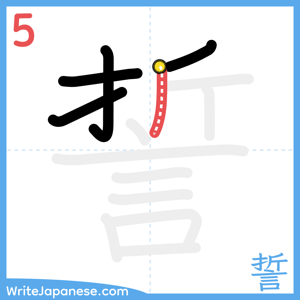 How to write "誓" - stroke 5