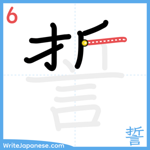How to write "誓" - stroke 6