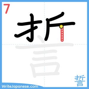 How to write "誓" - stroke 7