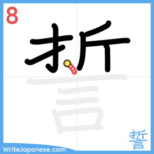 How to write "誓" - stroke 8