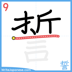 How to write "誓" - stroke 9