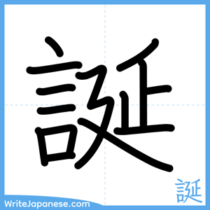 How to write "誕" - complete stroke order