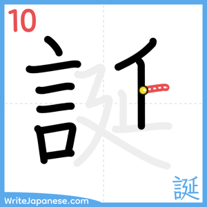 How to write "誕" - stroke 10