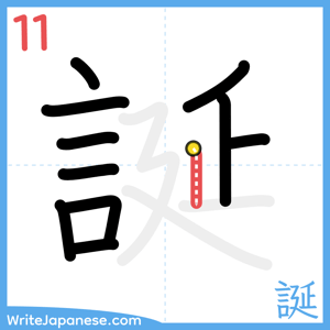 How to write "誕" - stroke 11