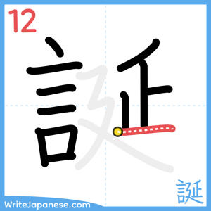 How to write "誕" - stroke 12