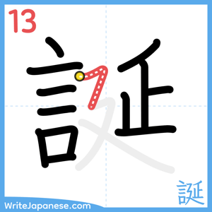 How to write "誕" - stroke 13