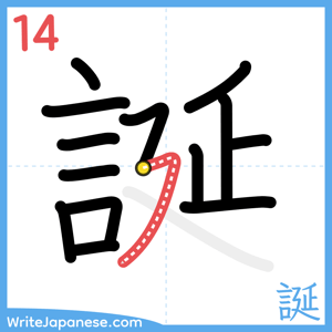 How to write "誕" - stroke 14