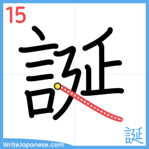 How to write "誕" - stroke 15
