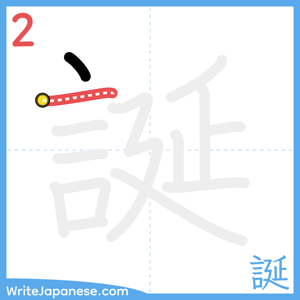 How to write "誕" - stroke 2