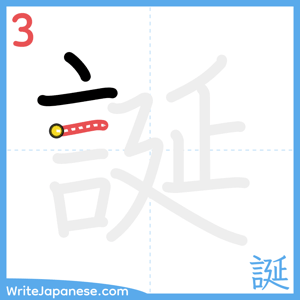 How to write "誕" - stroke 3