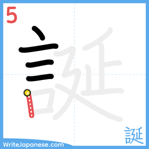 How to write "誕" - stroke 5