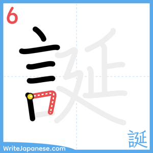 How to write "誕" - stroke 6