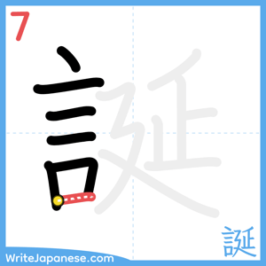 How to write "誕" - stroke 7