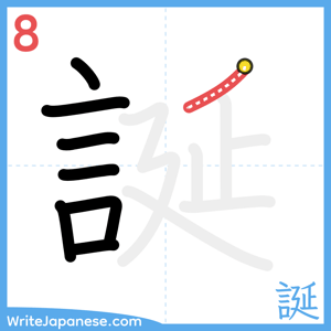 How to write "誕" - stroke 8