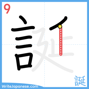 How to write "誕" - stroke 9