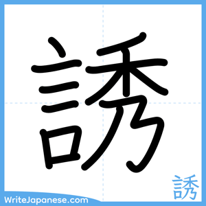 How to write "誘" - complete stroke order