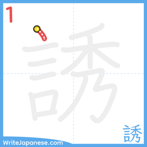 How to write "誘" - stroke 1