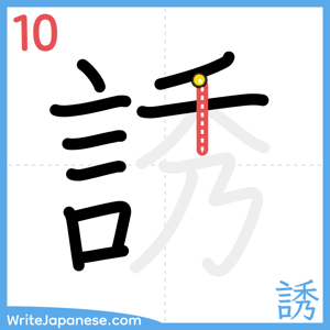 How to write "誘" - stroke 10