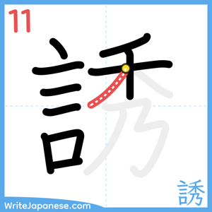 How to write "誘" - stroke 11