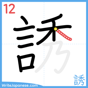 How to write "誘" - stroke 12