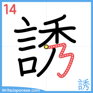 How to write "誘" - stroke 14