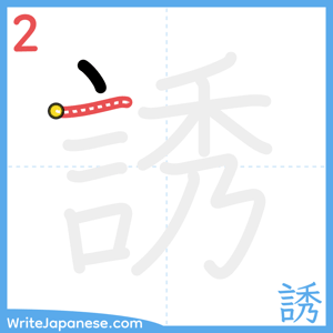 How to write "誘" - stroke 2