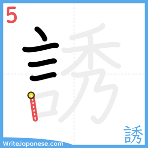 How to write "誘" - stroke 5